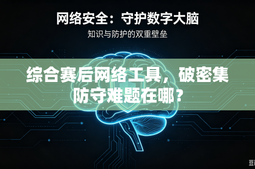 综合赛后网络工具，破密集防守难题在哪？