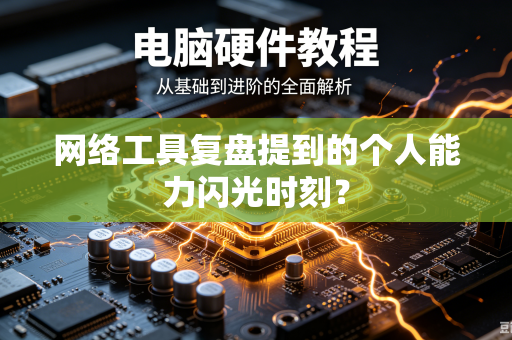 网络工具复盘提到的个人能力闪光时刻？