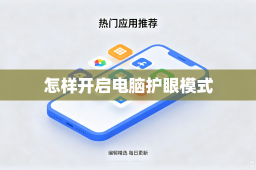 怎样开启电脑护眼模式