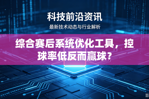 综合赛后系统优化工具，控球率低反而赢球？