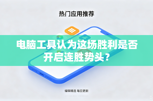 电脑工具认为这场胜利是否开启连胜势头？