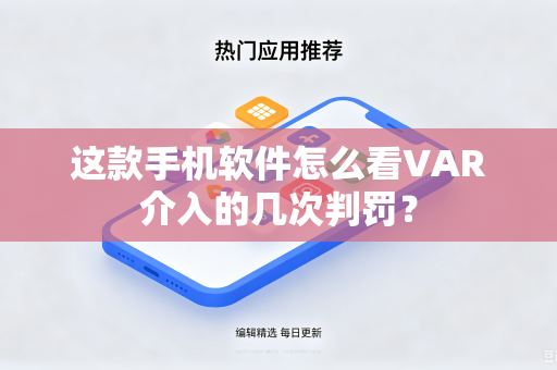 这款手机软件怎么看VAR介入的几次判罚？