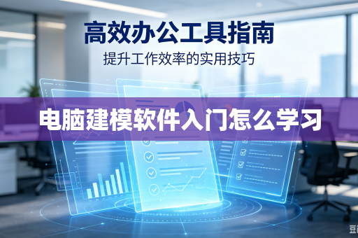 电脑建模软件入门怎么学习