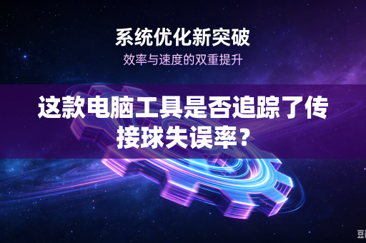 这款电脑工具是否追踪了传接球失误率？