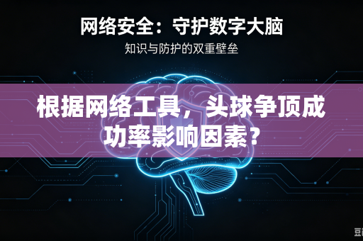 根据网络工具，头球争顶成功率影响因素？