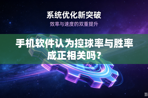 手机软件认为控球率与胜率成正相关吗？