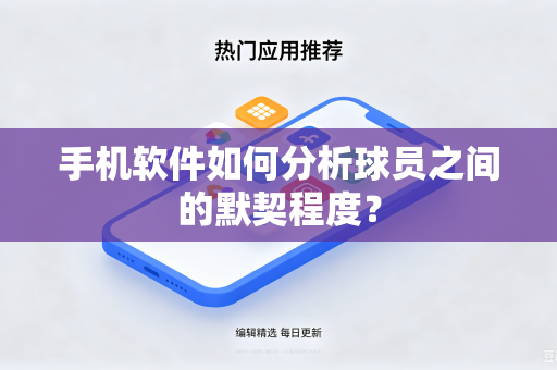 手机软件如何分析球员之间的默契程度？