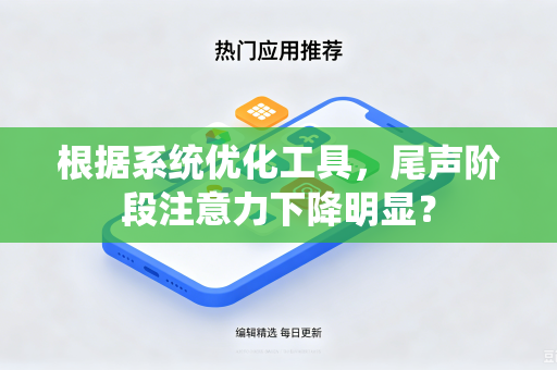 根据系统优化工具，尾声阶段注意力下降明显？