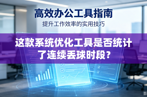 这款系统优化工具是否统计了连续丢球时段？