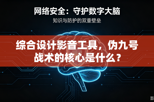 综合设计影音工具，伪九号战术的核心是什么？