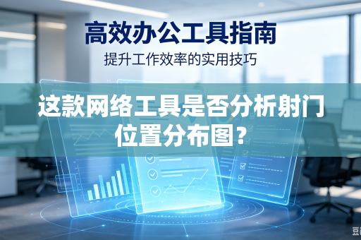 这款网络工具是否分析射门位置分布图？