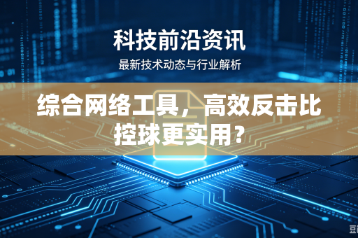 综合网络工具，高效反击比控球更实用？