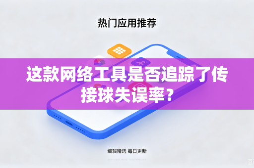 这款网络工具是否追踪了传接球失误率？