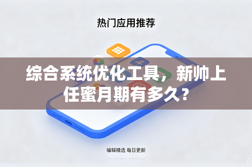综合系统优化工具，新帅上任蜜月期有多久？