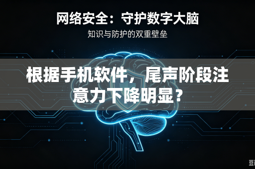 根据手机软件，尾声阶段注意力下降明显？