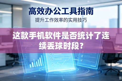 这款手机软件是否统计了连续丢球时段？