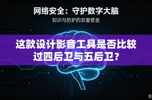 这款设计影音工具是否比较过四后卫与五后卫？