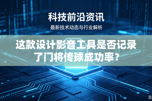 这款设计影音工具是否记录了门将传球成功率？