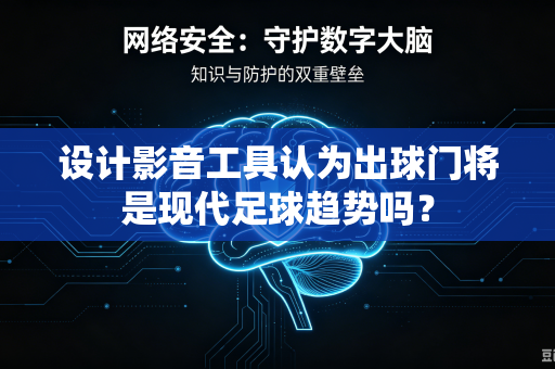 设计影音工具认为出球门将是现代足球趋势吗？