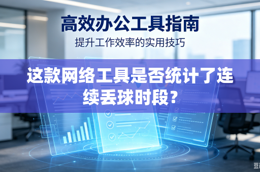 这款网络工具是否统计了连续丢球时段？