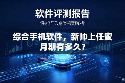 综合手机软件，新帅上任蜜月期有多久？