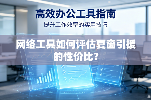 网络工具如何评估夏窗引援的性价比？