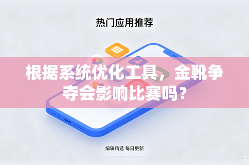 根据系统优化工具，金靴争夺会影响比赛吗？