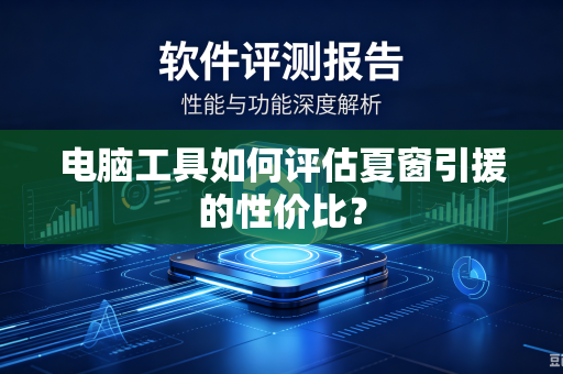 电脑工具如何评估夏窗引援的性价比？