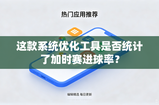 这款系统优化工具是否统计了加时赛进球率？
