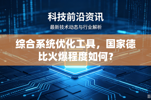 综合系统优化工具，国家德比火爆程度如何？