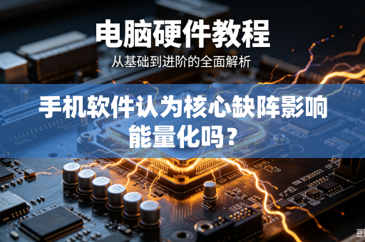 手机软件认为核心缺阵影响能量化吗？
