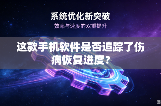 这款手机软件是否追踪了伤病恢复进度？