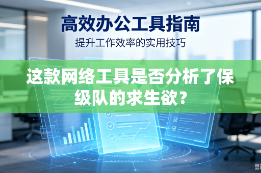 这款网络工具是否分析了保级队的求生欲？