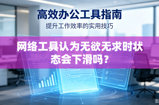 网络工具认为无欲无求时状态会下滑吗？