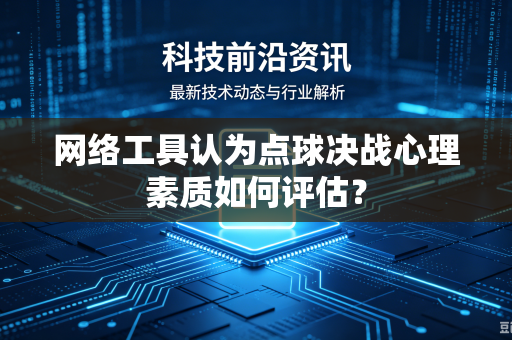 网络工具认为点球决战心理素质如何评估？