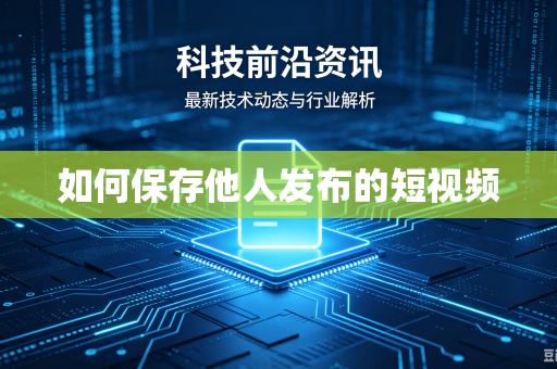 如何保存他人发布的短视频