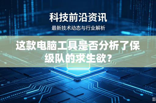 这款电脑工具是否分析了保级队的求生欲？
