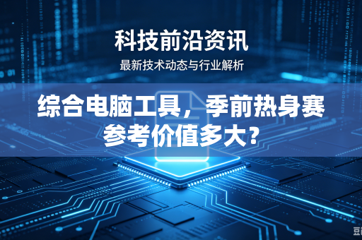 综合电脑工具，季前热身赛参考价值多大？