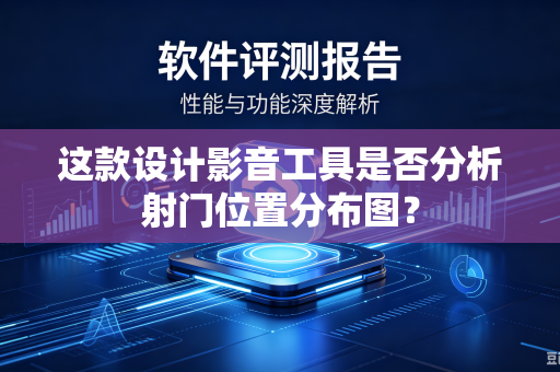 这款设计影音工具是否分析射门位置分布图？