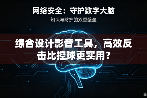 综合设计影音工具，高效反击比控球更实用？