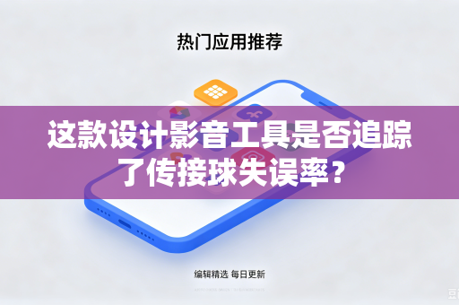 这款设计影音工具是否追踪了传接球失误率？