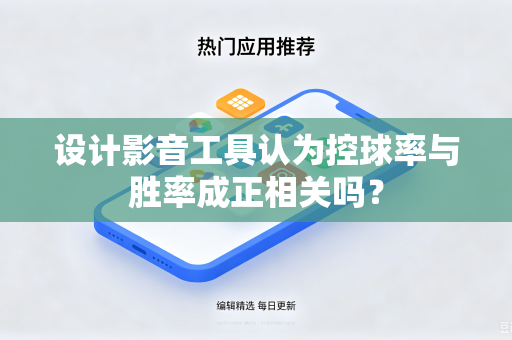 设计影音工具认为控球率与胜率成正相关吗？