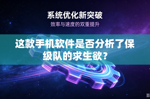 这款手机软件是否分析了保级队的求生欲？