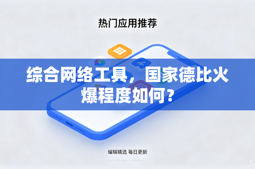 综合网络工具，国家德比火爆程度如何？