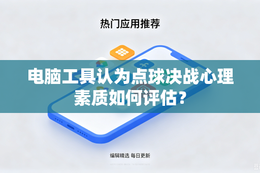 电脑工具认为点球决战心理素质如何评估？
