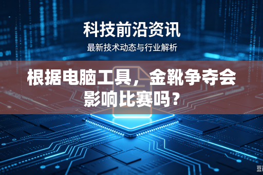 根据电脑工具，金靴争夺会影响比赛吗？