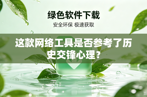 这款网络工具是否参考了历史交锋心理？