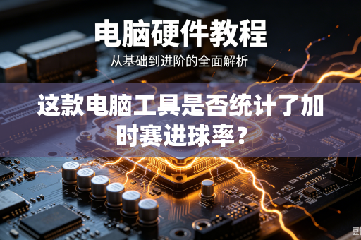 这款电脑工具是否统计了加时赛进球率？