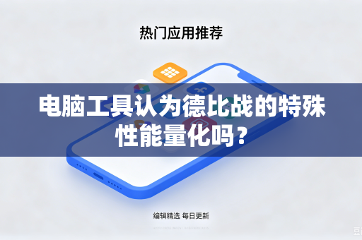 电脑工具认为德比战的特殊性能量化吗？
