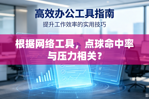 根据网络工具,点球命中率与压力相关?-第1张图片-电脑手机工具软件下载 - 免费实用工具合集 | 联启科技 根据网络工具,点球命中率与压力相关?-第1张图片-电脑手机工具软件下载 - 免费实用工具合集 | 联启科技
